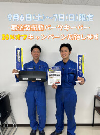 【チャンス】大分中央店限定！！樹脂パーツキーパーがお得にできる二日間！ご予約お待ちしております！